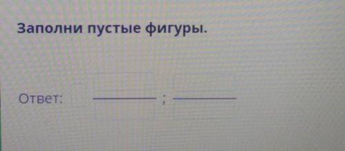 Заполни пустые фигуры.ответ по онлайн мектеп​
