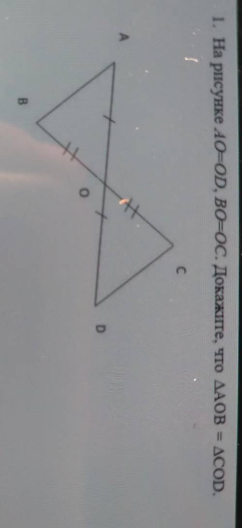 1. На рисунке Ao=OD, Во=Со Докажете, что ДАОВACOD. .СAD0