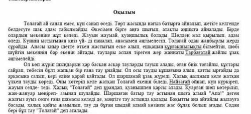 5. Мәтіннің 1-абзацында қандай мәселе көтеріледі? 1 сөйлеммен жауап беріңіз. [1]6. Әңгімедегі кейіпк
