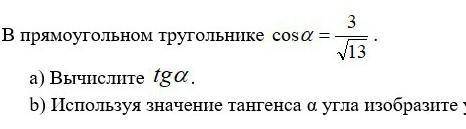 B) Используя значение тангенса a угла изобразите угол а