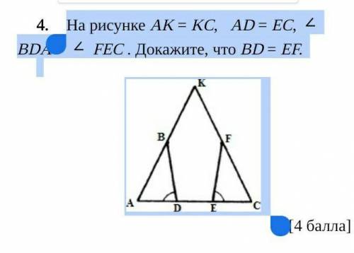 На рисунке АK = KС, АD = ЕC, BDA = FEC . Докажите, что BD = EF.