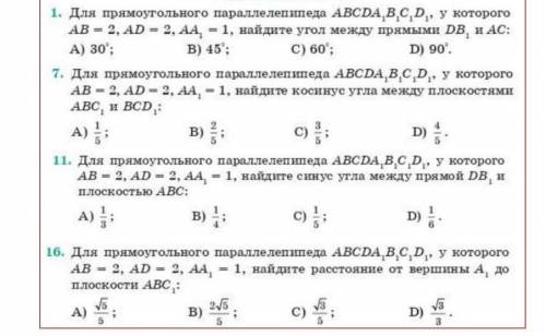 Нужно полное решение 1) Для прямоугольного паралепипеда ABCDA1B1C1D1, у которого AB=2, AD=2, AA1=1,