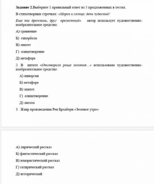 Задание 2. Выберите 1 правильный ответ из 5 предложенных в тестах.​