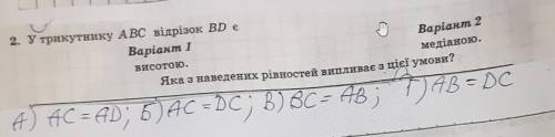 2. У трикутнику АВС відрізок BD е Варіант 1Яка з наведених рівностей випливає з цієї умови?Висотою