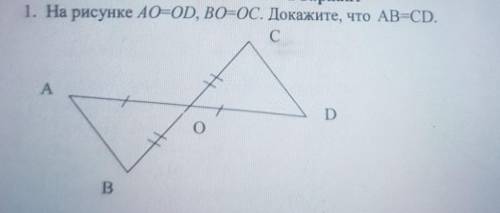 1. На рисунке AO=OD, BO=0C. Докажите, что AB=CD.С+AоHтB.