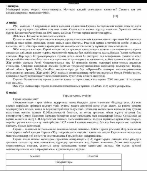 Мәтіндерді оқып, оларды салыстырыңыз. Мәтіндер қандай стильдерде жазылған? Стильге тән сөз қолданыст