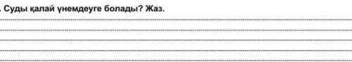 Суды қалай үнемдеуге болады​