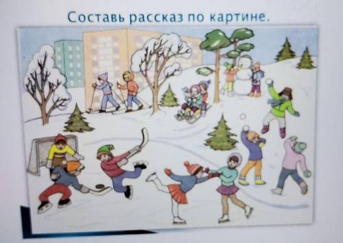 Составь рассказ по картине.