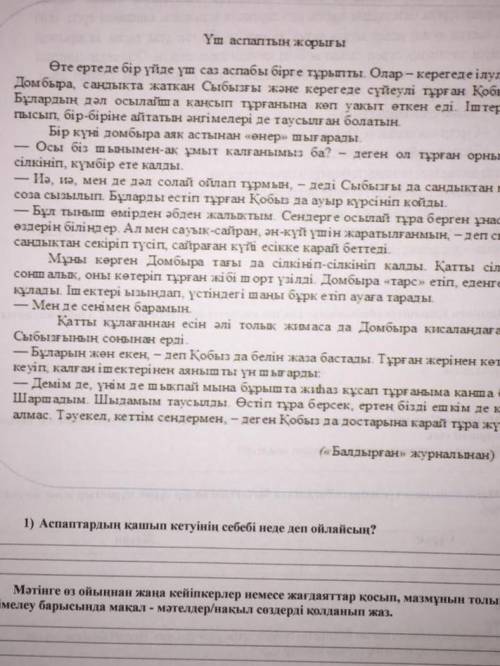 Аспаптардың қашып кетіуіне не себеп болды деп ойлайсың