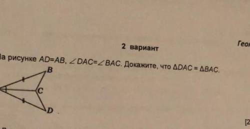 Ad = ab dac=bac докажите что ∆dac=∆bac. Если не поняли то всё на изображений сверху