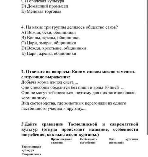 3)Дайте сравнение Тасмолинской и савроматской культур (откуда происходит название, особенности по