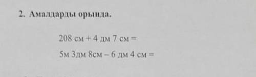 208см+4дм7см=5м3дм8см-6дм4см=​