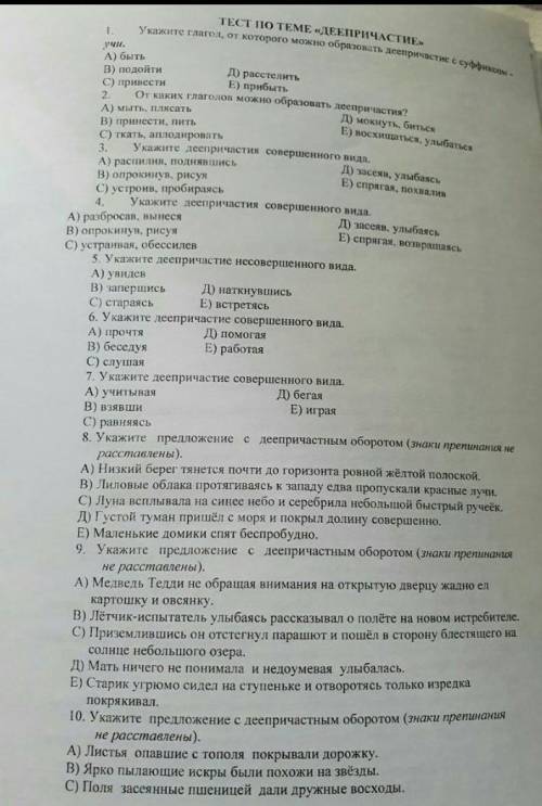 Русский язык 7 класс. Тест по теме Деепричастия Всего лишь 10 вопросов. Только быстрее
