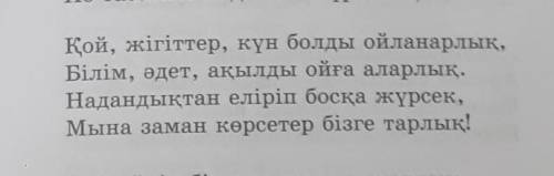жастарға өлеңінен берілген үзіндіден креативті өңдейді