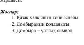 Домбыра ұлттық аспап тақырыбында монолог құра тірек сөздер: