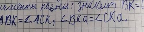 начертите ВК=СК, АВК=АСК, ВКА=СКА 