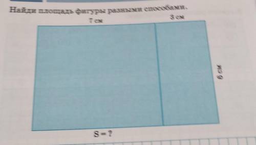 Найди площадь фигуры разными