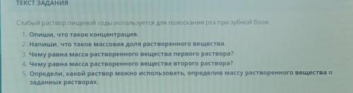 Слабый раствор пищевой соды используется для полоскания рта при зубной боли. 1. Опиши, что такое кон