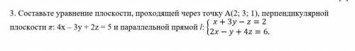 составьте уравнение прямой проходящей через точку A(2,,3,1) перпендикулярный к плоскоти pi 4x-3y+2z+
