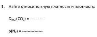 Найти относительную плотность и плотность надо 