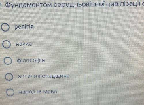 Фундаментом середньоврічної цилівізації є?​