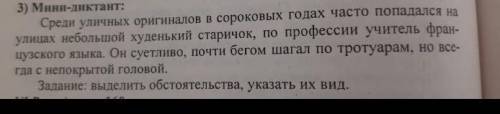 Задание: выделить обстоятельства, указать их вид.​