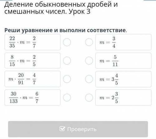 Деление обыкновенных дробей и смешанных чисел. Урок 3 реши уровниние и выполни соответствие.22/35 •