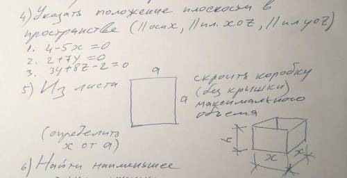 4. Укажите положение плоскости в пространстве 1. 4-5x=0 2. 2+7y=0 3. 3y+8z-2=0 5. Из листа скроить к