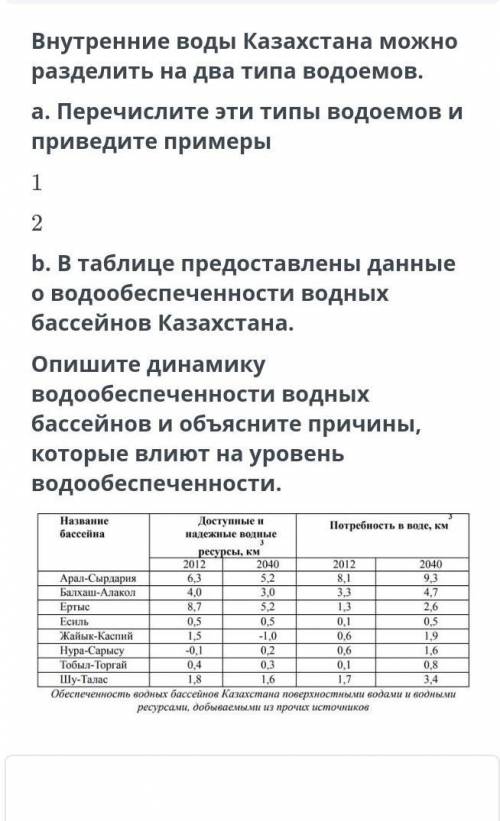 Внутренние воды Казахстана можно разделить на два типа водоев задание на картинке