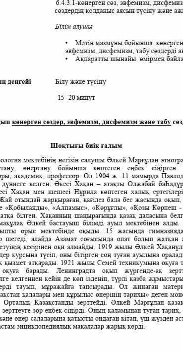 1. Мәтінді мұқият оқып көнерген сөздер, эвфемизм, дисфемизм және табу сөздердің астын сызыңыз. 