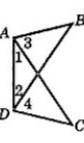 Дано: угол1=угол2; угол3=угол4Доказать AB=DC