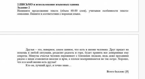 2.ПИСЬМО и использование языковых единиц Задание 2Напишите продолжение текста (объем 60-80 слов), уч