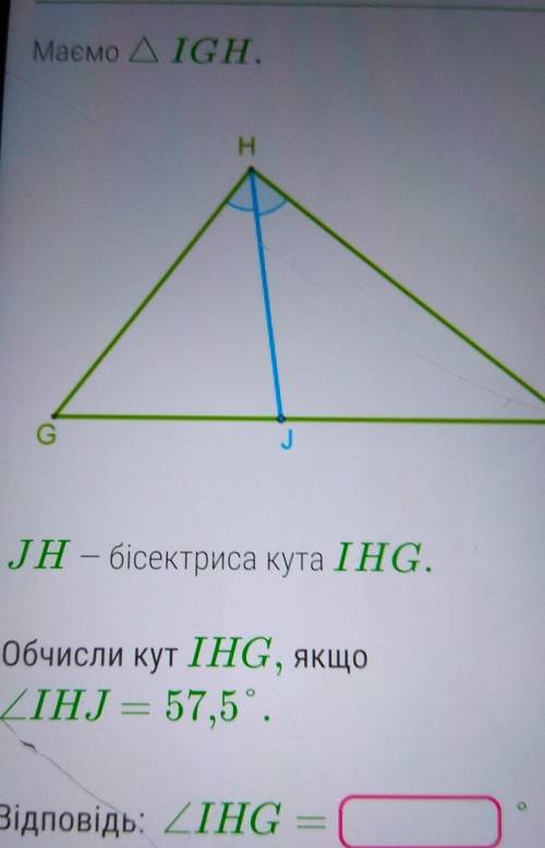JH - бісектриса кута IHG.Обчисли кут IHG, якщоДІНJ = 57,5°. ​