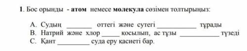 Бос орынды атом немесе молекула сөзімен толтыр