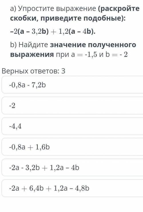 Упростите выражение -2(a-3,2b)+1,2(a-4b)при a=-1,5 и b=-2
