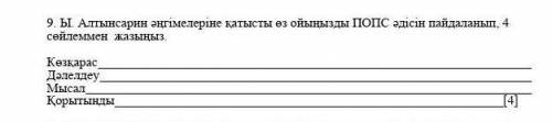 1. Ы. Алтынсарин әңгімелеріне қатысты өз ойыңызды ПОПС әдісін пайдаланып, 4 сөйлеммен жазыңыз. пом