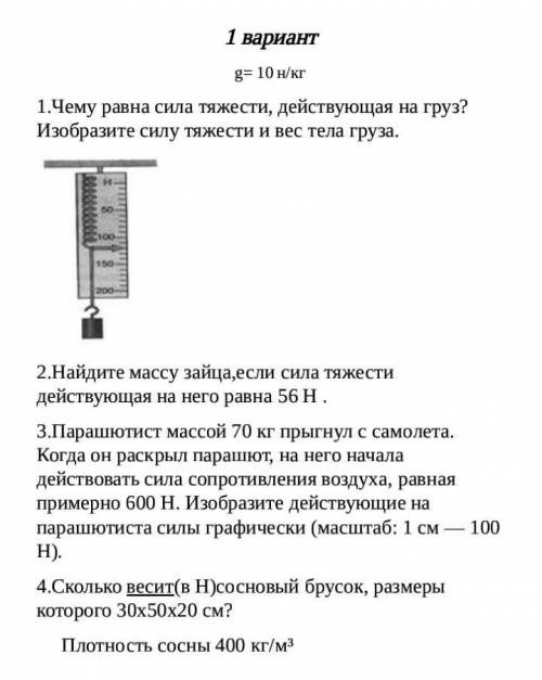 Решить 1 вариант Физика 7 класс