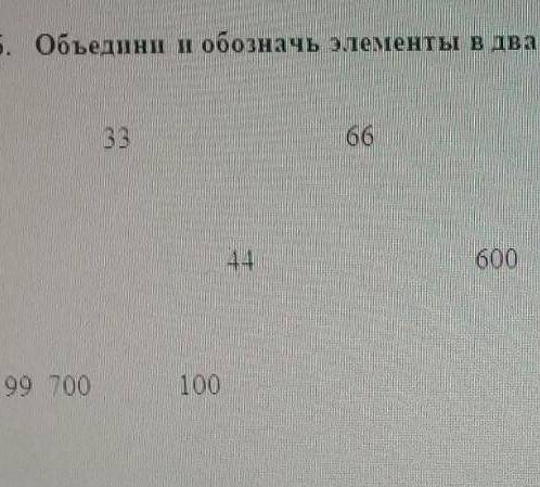 Объедени и обозначь элементы в два множество