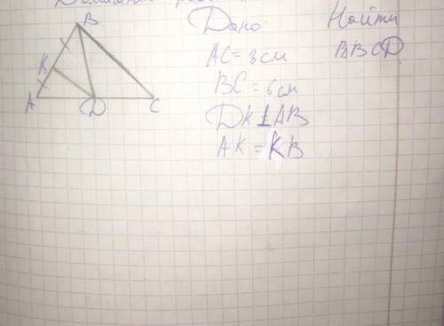 ДАНО: АС-8см, ВС-6см, ДК перпендикулярна АВ, АК=КВ. НАЙТИ: Периметр треугольника ВСД