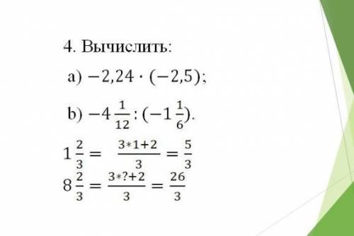 4. Вычислить: a) -2,24 (-2,5);b) -4 : (-1-).12612 3+1+282 3+?+2 26833