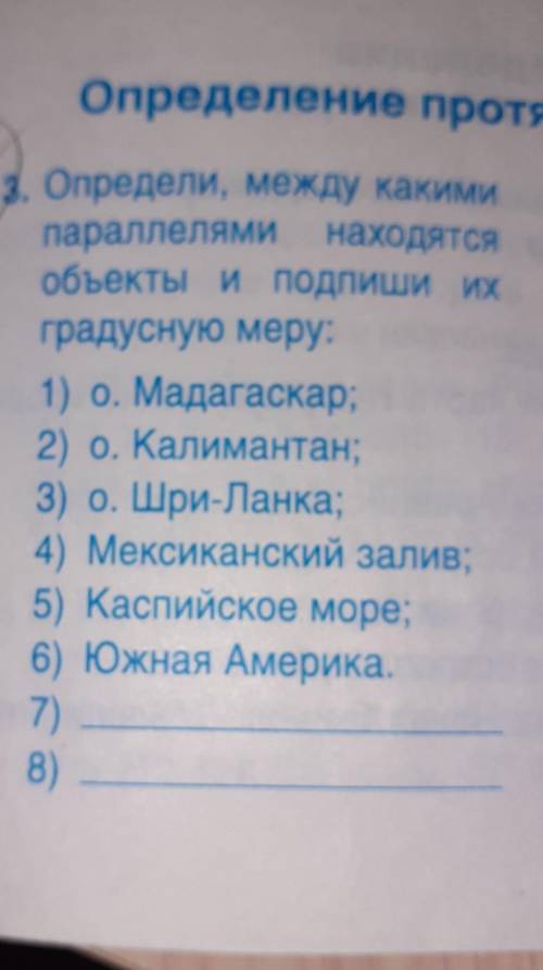 Определи Между какими параллелями находятся объекты и Подпиши их градусную меру 