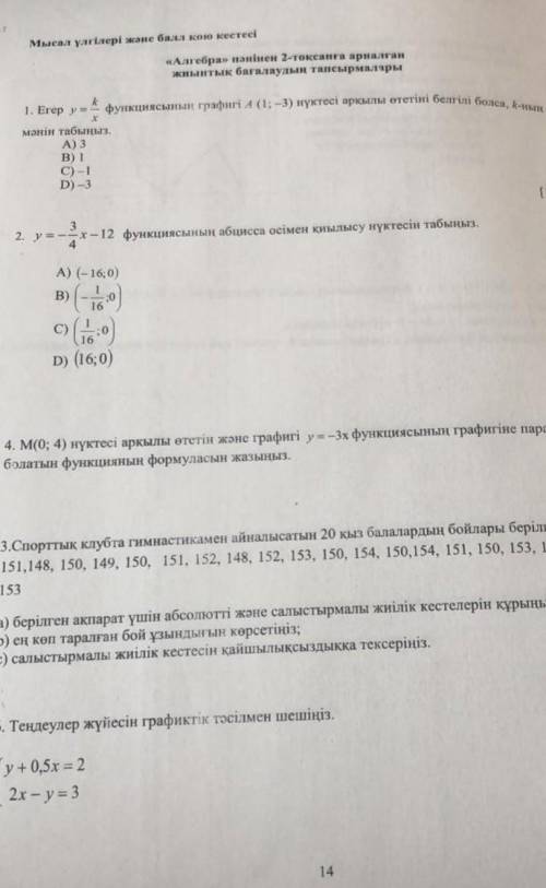 НУЖНО ТЖБ!ДО 23:002 ЧЕТВЕРТЬ 7 КЛАСС ПО АЛГЕБРЕ (казахский класс)