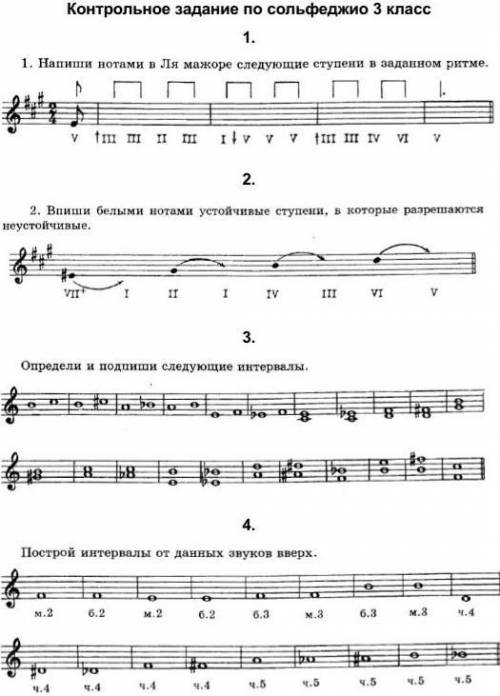 с сольфеджио, умоляю! Завтра сдать нужно! 