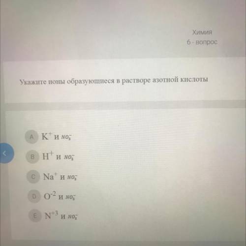 Укажите ионы образующиеся в растворе азотной кислоты