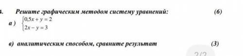 . Решите графическим методом систему уравнений: (6) а ) 2 30,5 2х ух у в) аналитическим сра