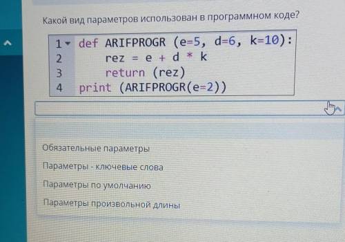Какой вид параметров использован в программном коде​