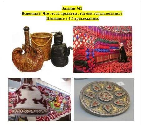 Задание No 1 Вспомните! Что это за предметы, где они использовались?Напишите в 4-5 предложения