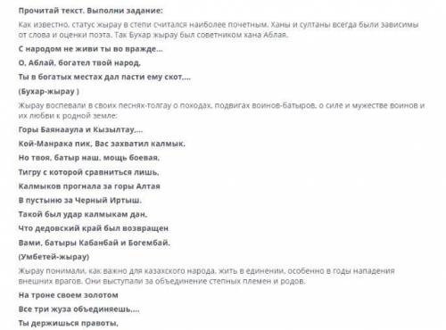 Прочитай текст. Выполни задание: Как известно, статус жырау в степи считался наиболее почетным. Ханы