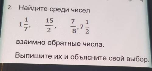 2. Найдите среди чисел 115177 178. 2금2взаимно обратные числа.Выпишите их и объясните свой выбор.