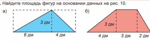 Найдите площадь фигур на основании данных 
